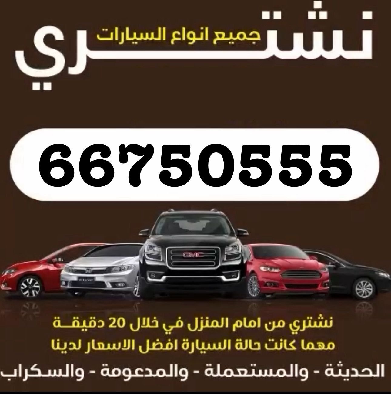 نشتري جميع السيارات